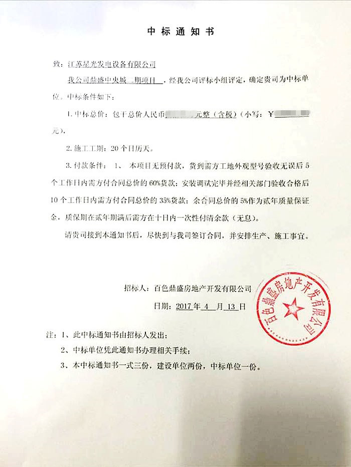 鼎盛中标通知书