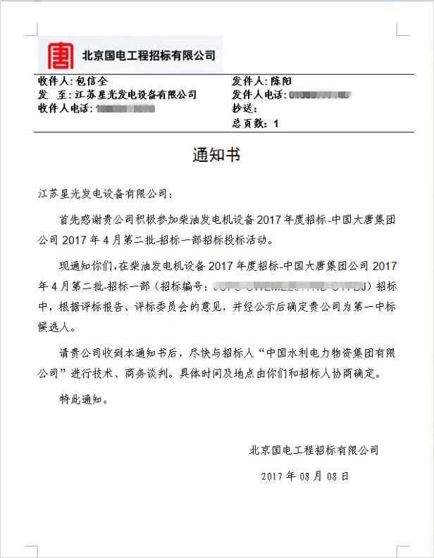 中国大唐集团公司发电机组采购