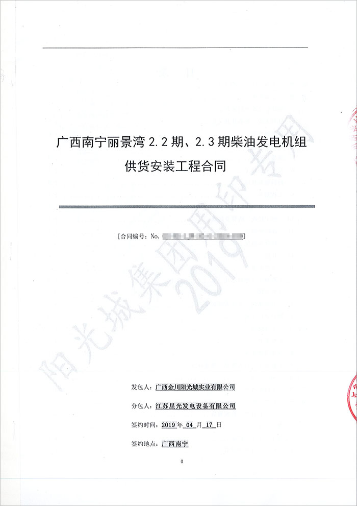 阳光城丽景湾450KW无动柴油发电机组采购合同