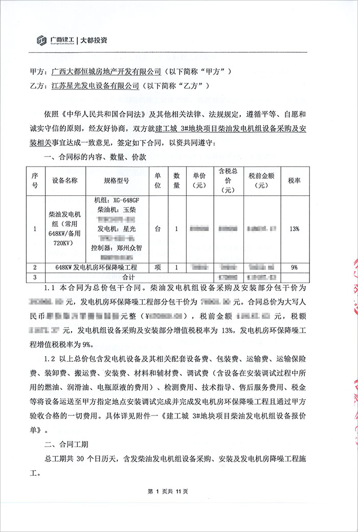 建工城3号地块项目648KW柴油发电机采购