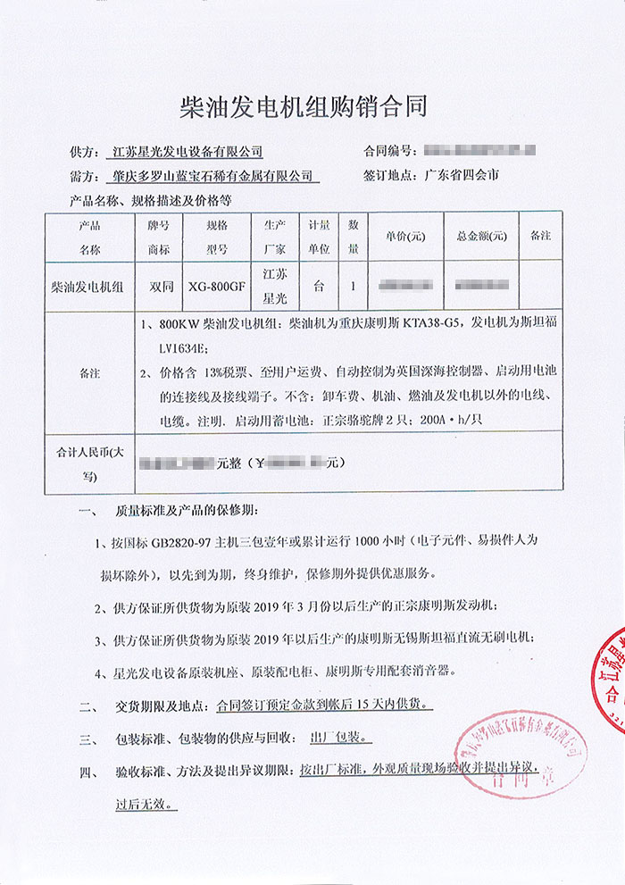 肇庆多罗山蓝宝石稀有金属公司康明斯柴油发电机组采购合同