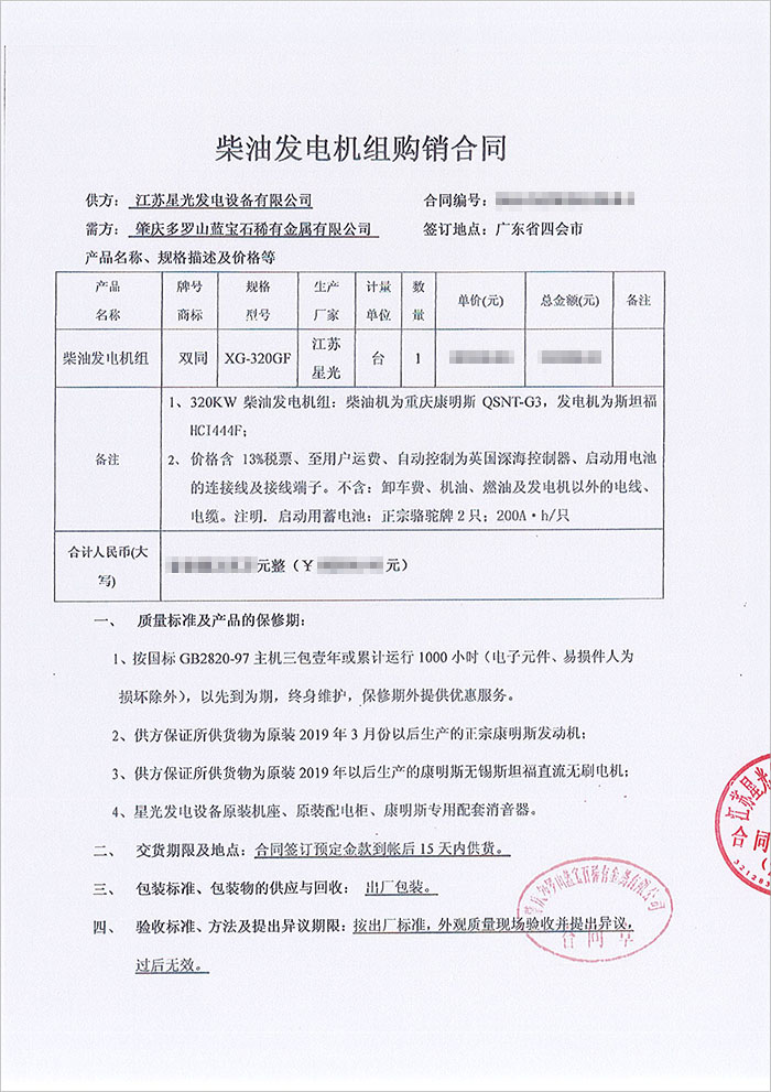 肇庆多罗山蓝宝石稀有金属公司康明斯柴油发电机组采购合同