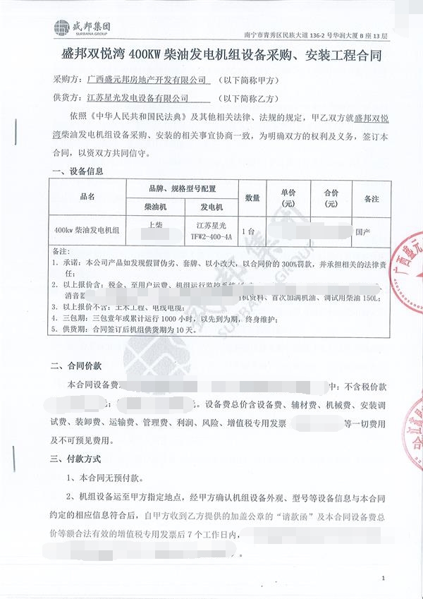 广西盛元邦房地产开发有限公司签订400KW上柴发电机组合同